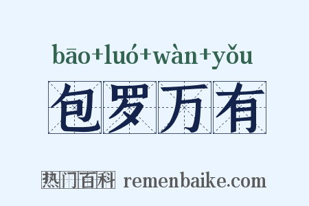 包罗万有是什么意思的图片